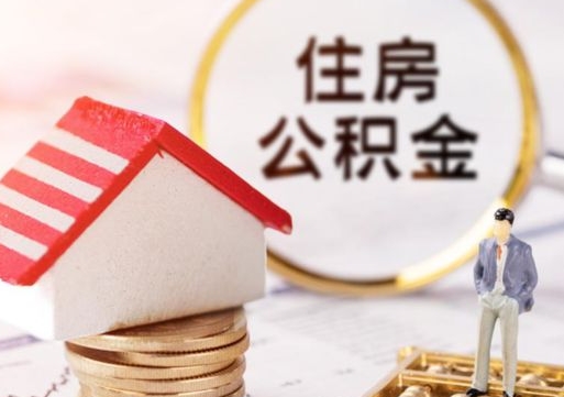 孝昌辞职后怎么取钞公积金（辞职怎么取住房公积金）