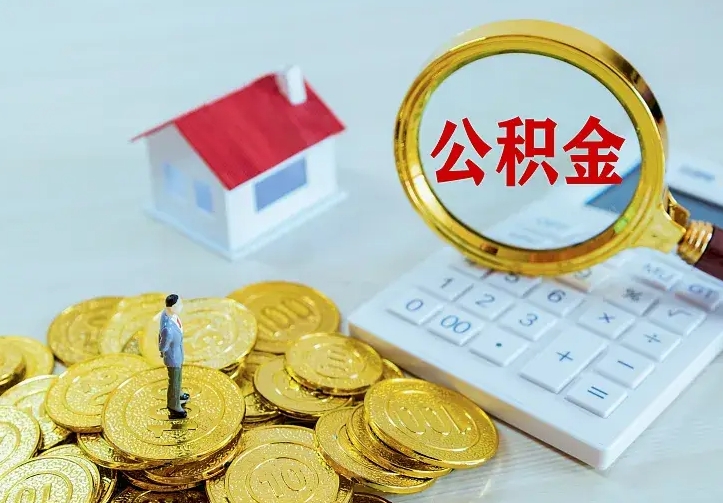 孝昌二套房怎么取公积金里的钱（二套房取公积金的条件）